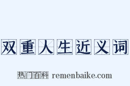 双重人生近义词是什么意思的图片